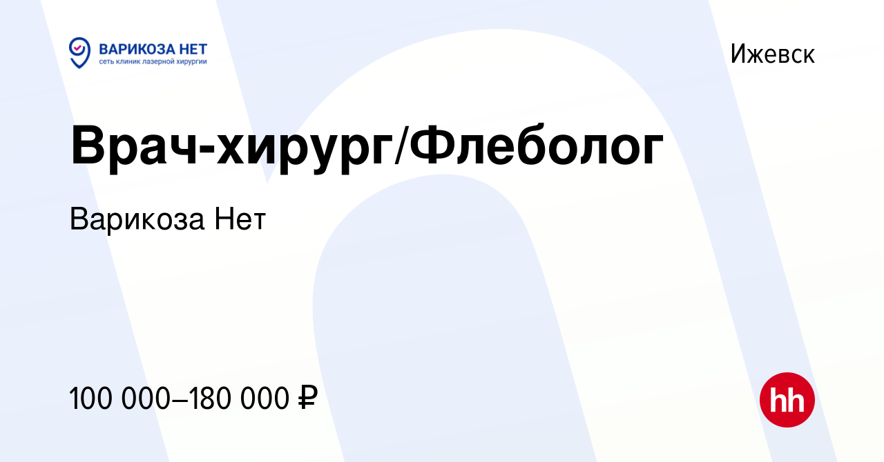 Вакансия Врач-хирург/Флеболог в Ижевске, работа в компании Варикоза Нет  (вакансия в архиве c 3 февраля 2022)