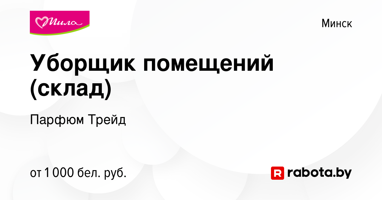 Вакансия Уборщик помещений (склад) в Минске, работа в компании Парфюм Трейд  (вакансия в архиве c 30 января 2022)