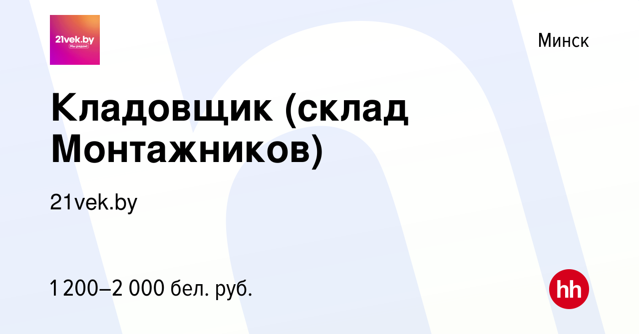 Вакансия Кладовщик (склад Монтажников) в Минске, работа в компании 21vek.by  (вакансия в архиве c 8 апреля 2022)