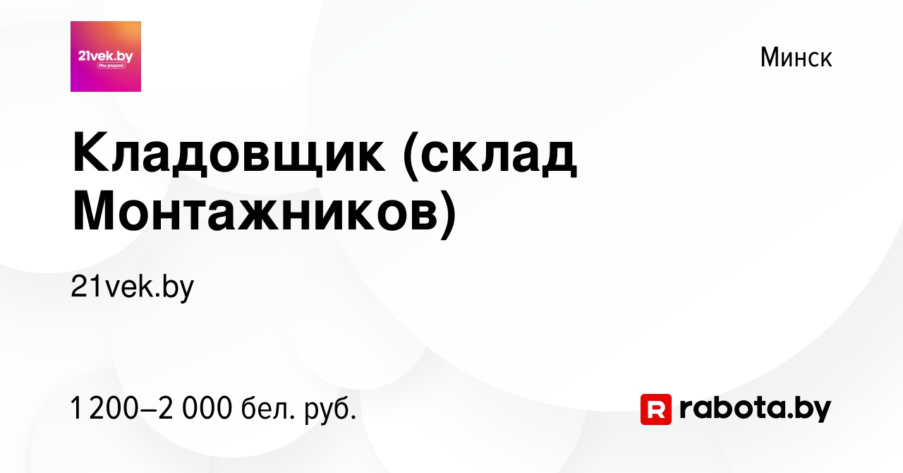 Вакансия Кладовщик (склад Монтажников) в Минске, работа в компании 21vek.by  (вакансия в архиве c 8 апреля 2022)