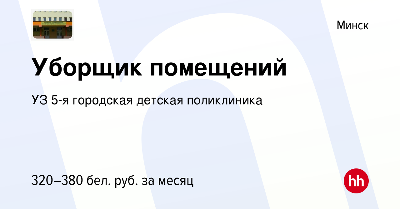 Вакансия Уборщик помещений в Минске, работа в компании УЗ 5-я городская  детская поликлиника (вакансия в архиве c 4 февраля 2022)