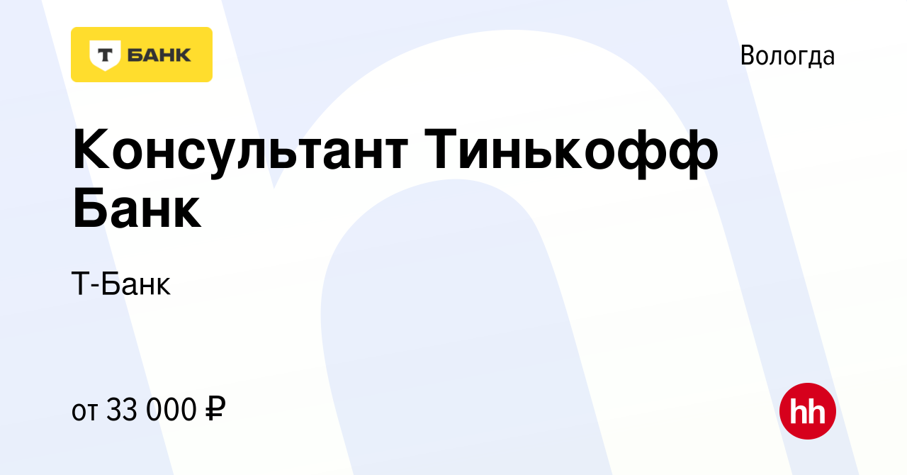 Вакансия Консультант Тинькофф Банк в Вологде, работа в компании Тинькофф  (вакансия в архиве c 1 апреля 2022)