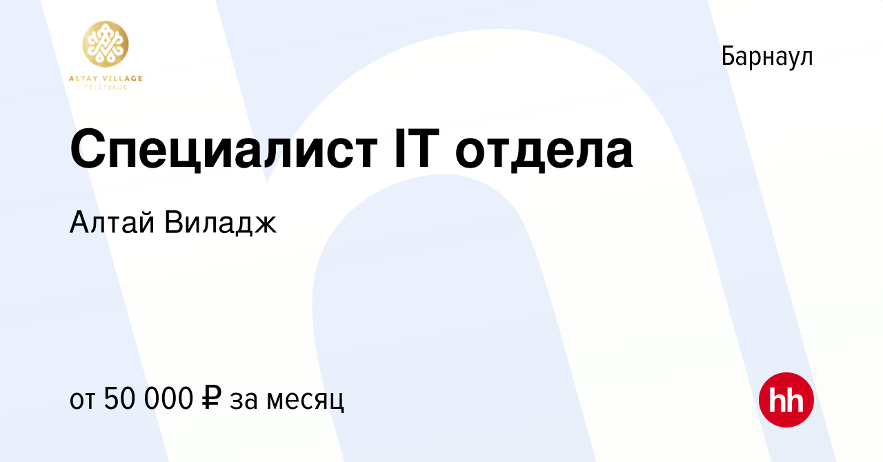 Вакансия Специалист IT отдела в Барнауле, работа в компании Алтай Виладж  (вакансия в архиве c 26 марта 2022)