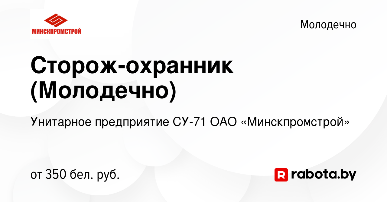 Вакансия Сторож-охранник (Молодечно) в Молодечно, работа в компании  Унитарное предприятие СУ-71 ОАО «Минскпромстрой» (вакансия в архиве c 4  февраля 2022)