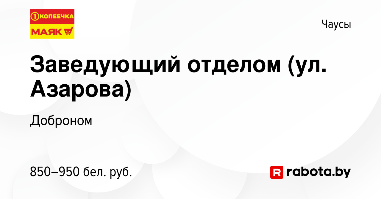 Вакансия Заведующий отделом (ул. Азарова) в Чаусах, работа в компании  Доброном (вакансия в архиве c 4 февраля 2022)