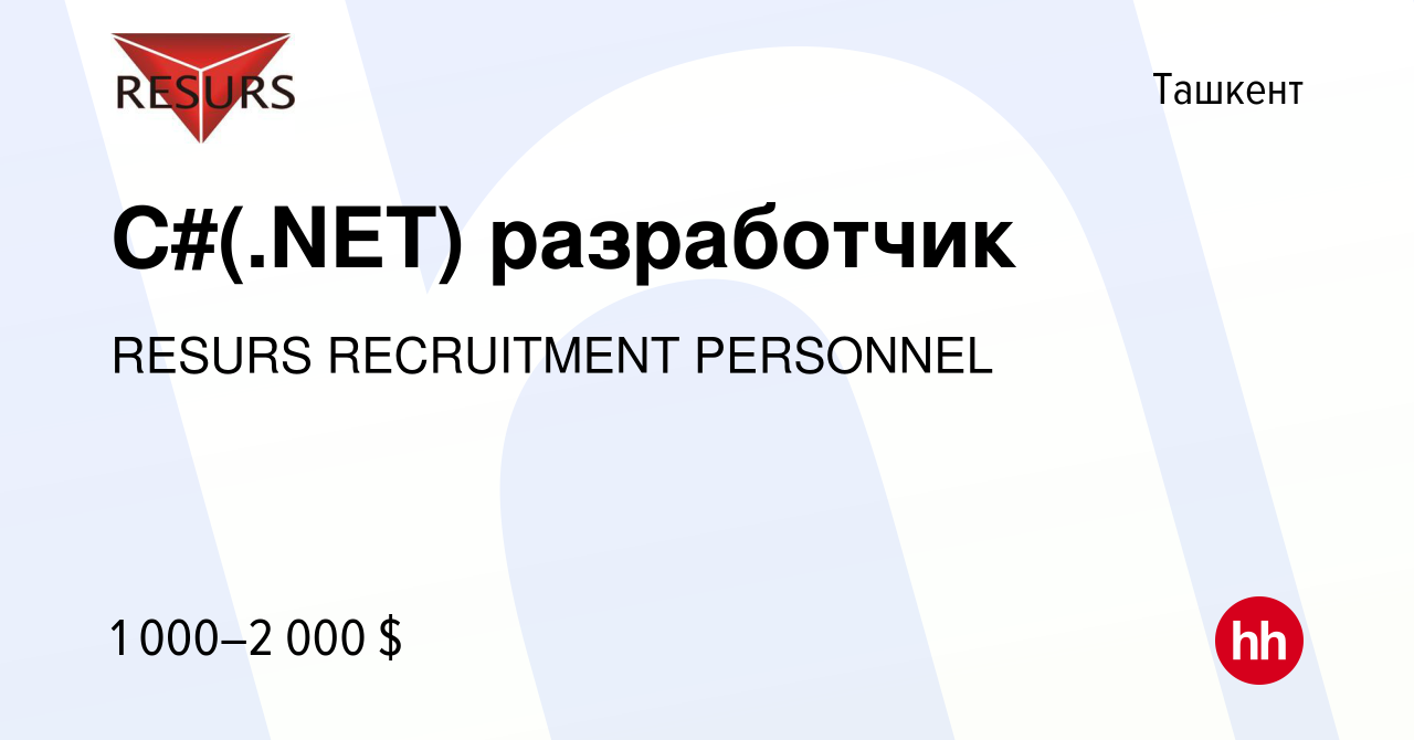 Вакансия C#(.NET) разработчик в Ташкенте, работа в компании RESURS  RECRUITMENT PERSONNEL (вакансия в архиве c 4 февраля 2022)