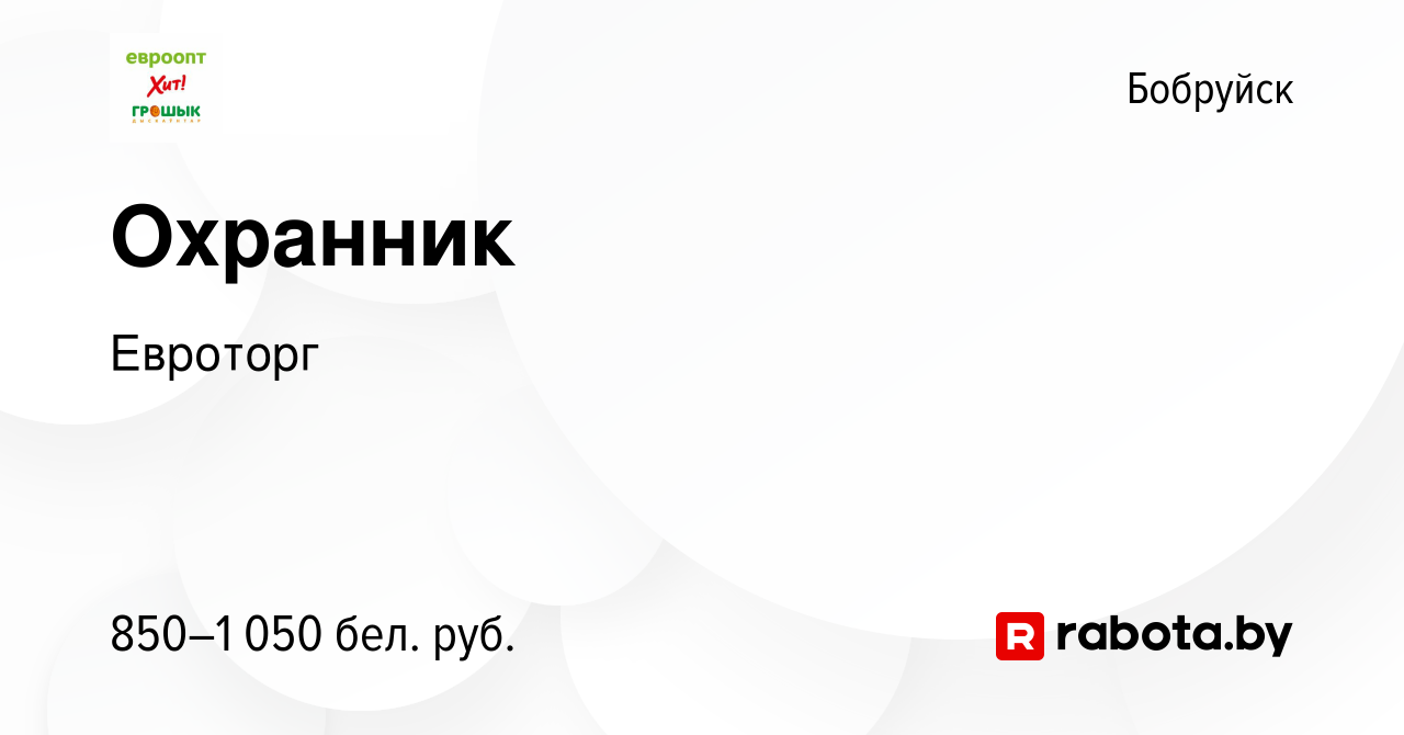 Вакансия Охранник в Бобруйске, работа в компании Евроторг (вакансия в  архиве c 23 декабря 2023)