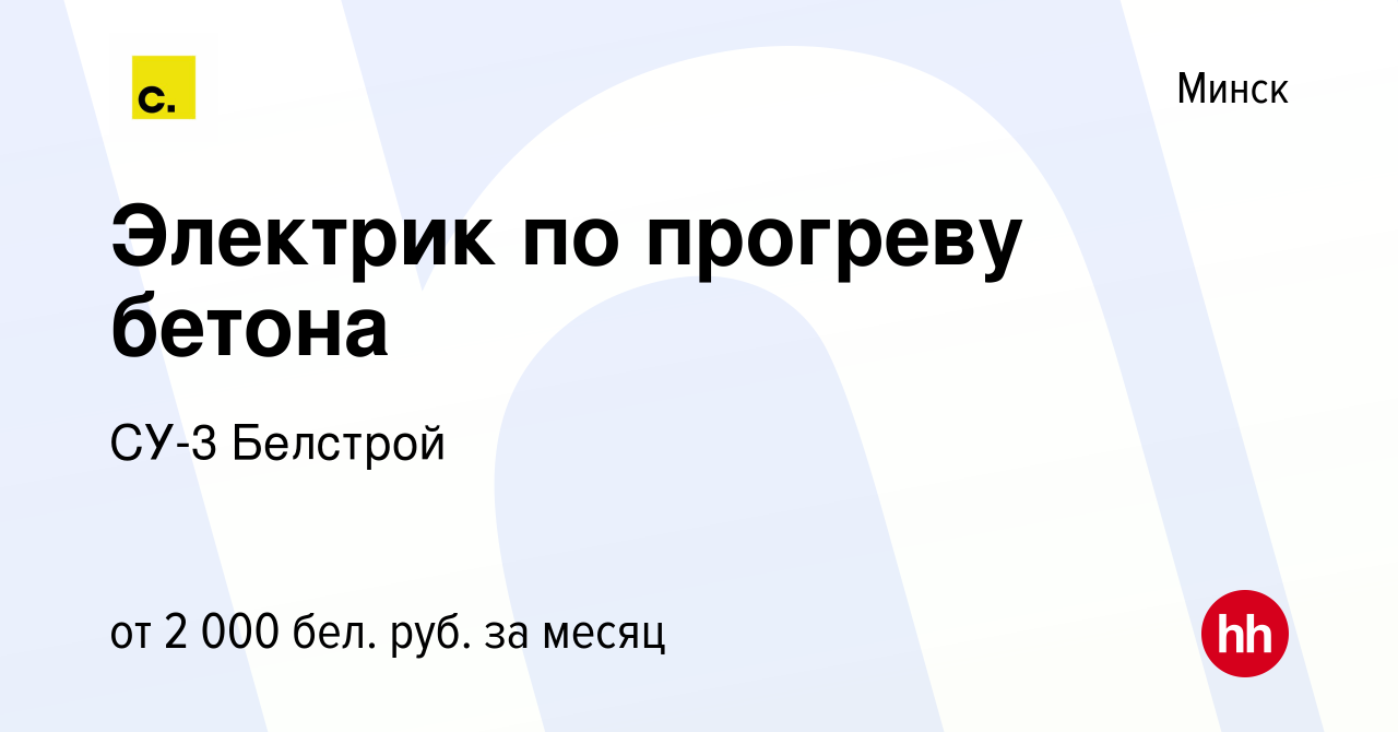 Вакансия Электрик по прогреву бетона в Минске, работа в компании СУ-3  Белстрой (вакансия в архиве c 5 февраля 2022)