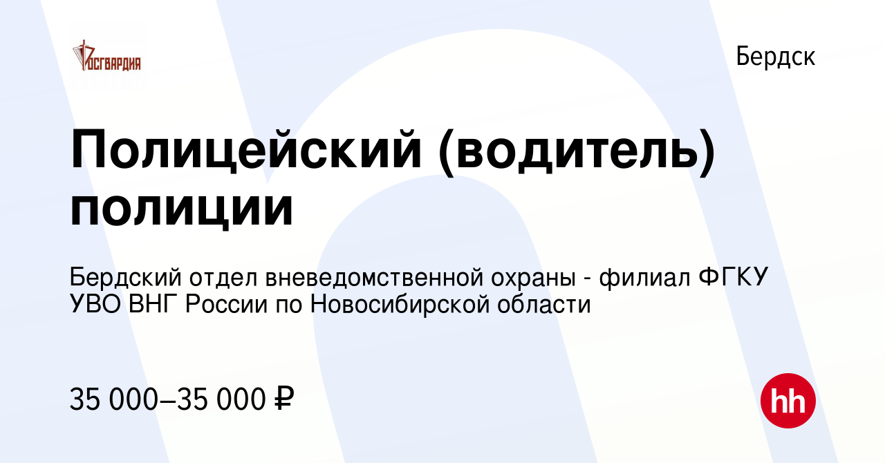 Вакансия Полицейский (водитель) полиции в Бердске, работа в компании  Бердский отдел вневедомственной охраны - филиал ФГКУ УВО ВНГ России по  Новосибирской области (вакансия в архиве c 23 декабря 2022)