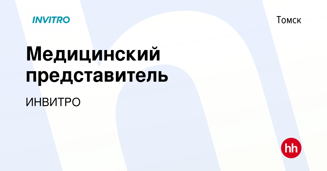 Вакансия Медицинский представитель в Томске, работа в компании ИНВИТРО  (вакансия в архиве c 12 октября 2022)