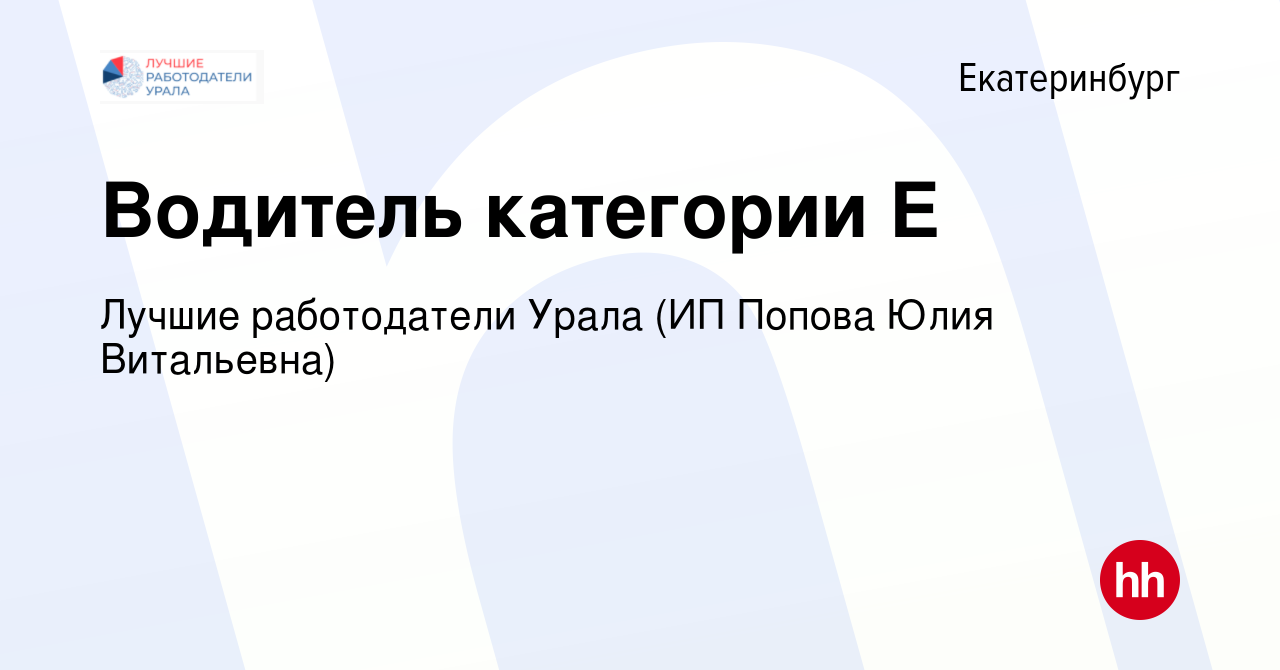 Предложение водителям категории е вакансии в екатеринбурге