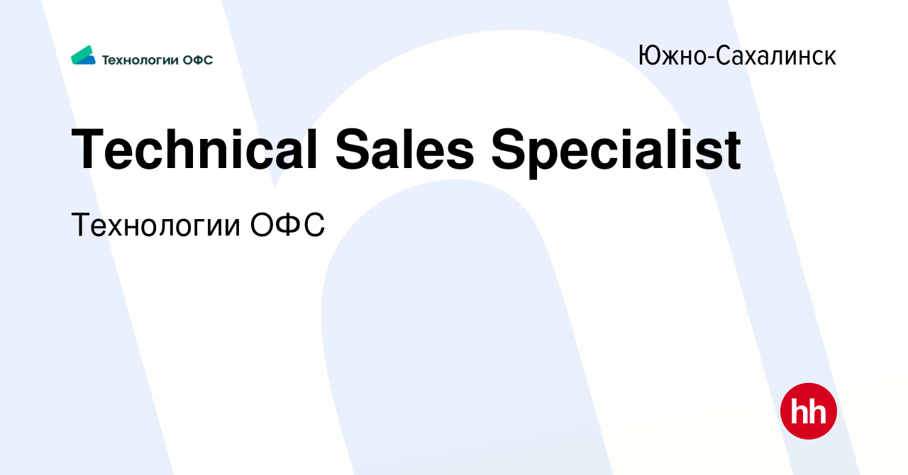 Вакансия Technical Sales Specialist в Южно-Сахалинске, работа в компании  Технологии ОФС (вакансия в архиве c 6 февраля 2022)