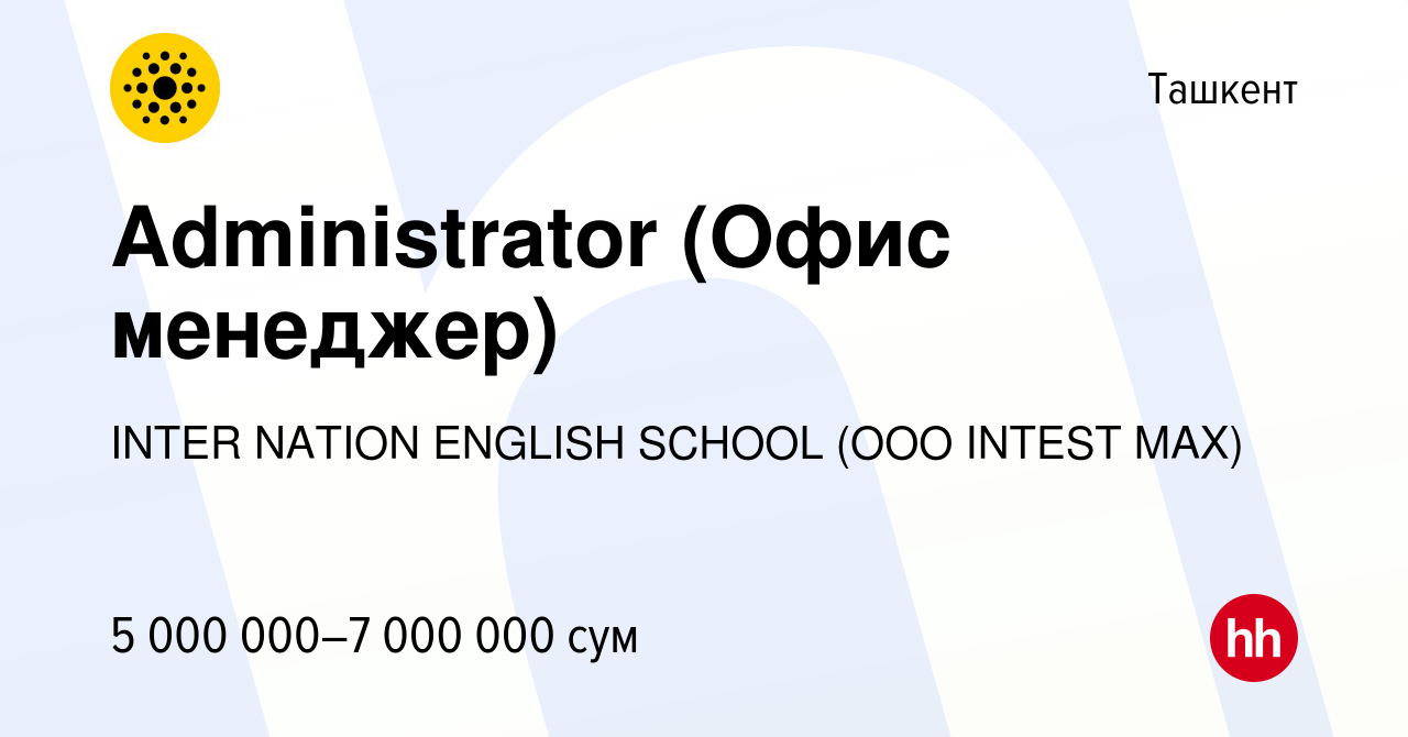 Вакансия Administrator (Офис менеджер) в Ташкенте, работа в компании INTER  NATION ENGLISH SCHOOL (OOO INTEST MAX) (вакансия в архиве c 21 июня 2022)