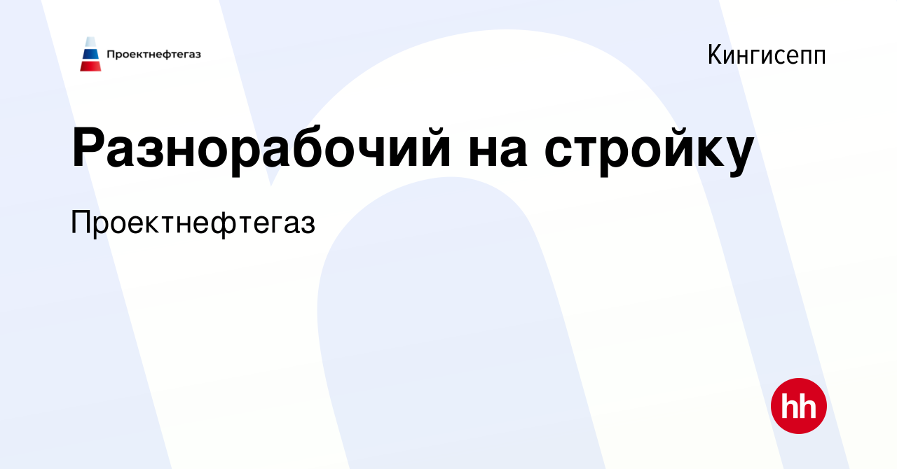 Вакансия Разнорабочий на стройку в Кингисеппе, работа в компании  Проектнефтегаз (вакансия в архиве c 24 марта 2022)