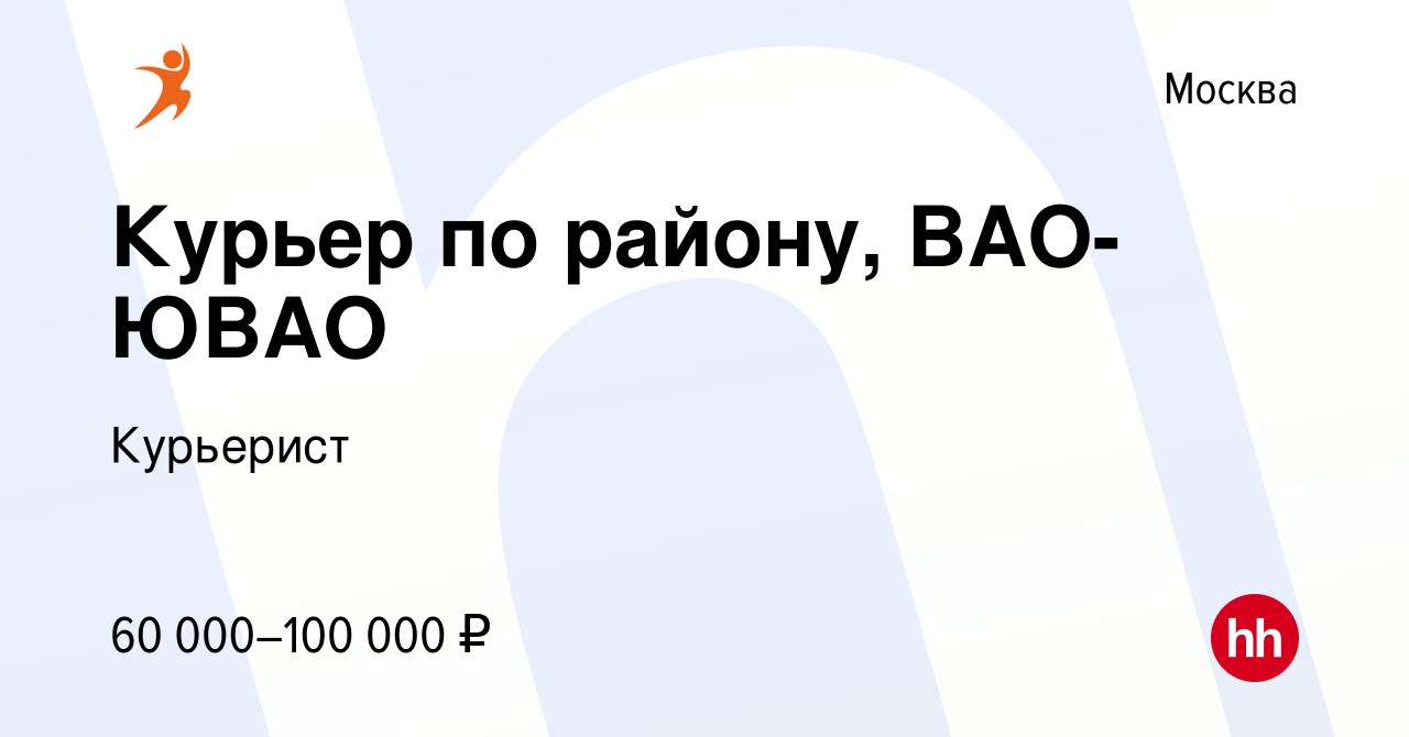 Вакансия Курьер по району, ВАО-ЮВАО в Москве, работа в компании Курьерист  (вакансия в архиве c 8 февраля 2022)