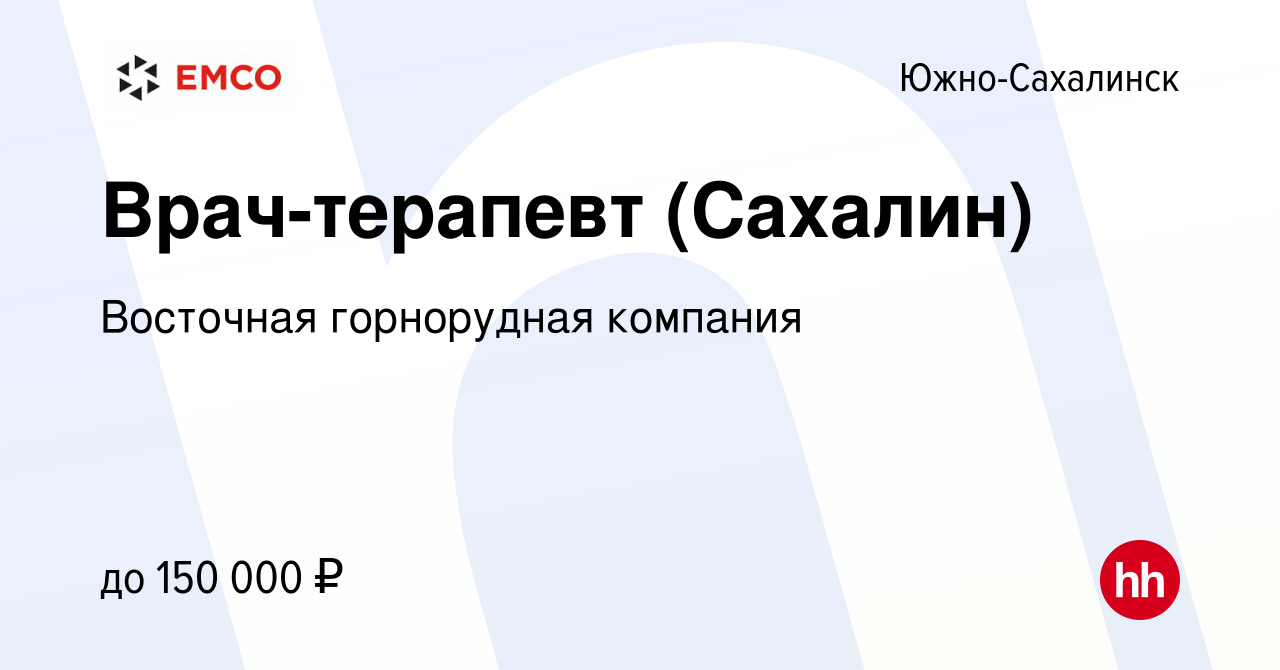 Вакансия Врач-терапевт (Сахалин) в Южно-Сахалинске, работа в компании  Восточная горнорудная компания (вакансия в архиве c 26 июня 2022)