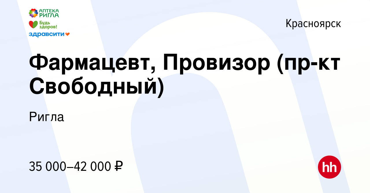 Вакансия Фармацевт, Провизор (пр-кт Свободный) в Красноярске, работа в  компании Ригла (вакансия в архиве c 13 мая 2022)