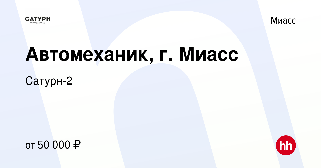 Вакансия Автомеханик, г. Миасс в Миассе, работа в компании Сатурн-2  (вакансия в архиве c 28 марта 2022)