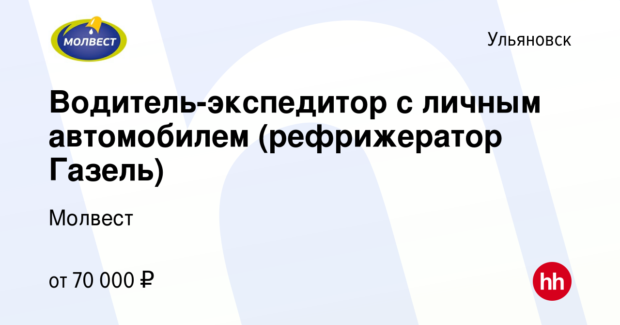 Вакансия Водитель-экспедитор с личным автомобилем (рефрижератор Газель) в  Ульяновске, работа в компании Молвест (вакансия в архиве c 13 марта 2022)