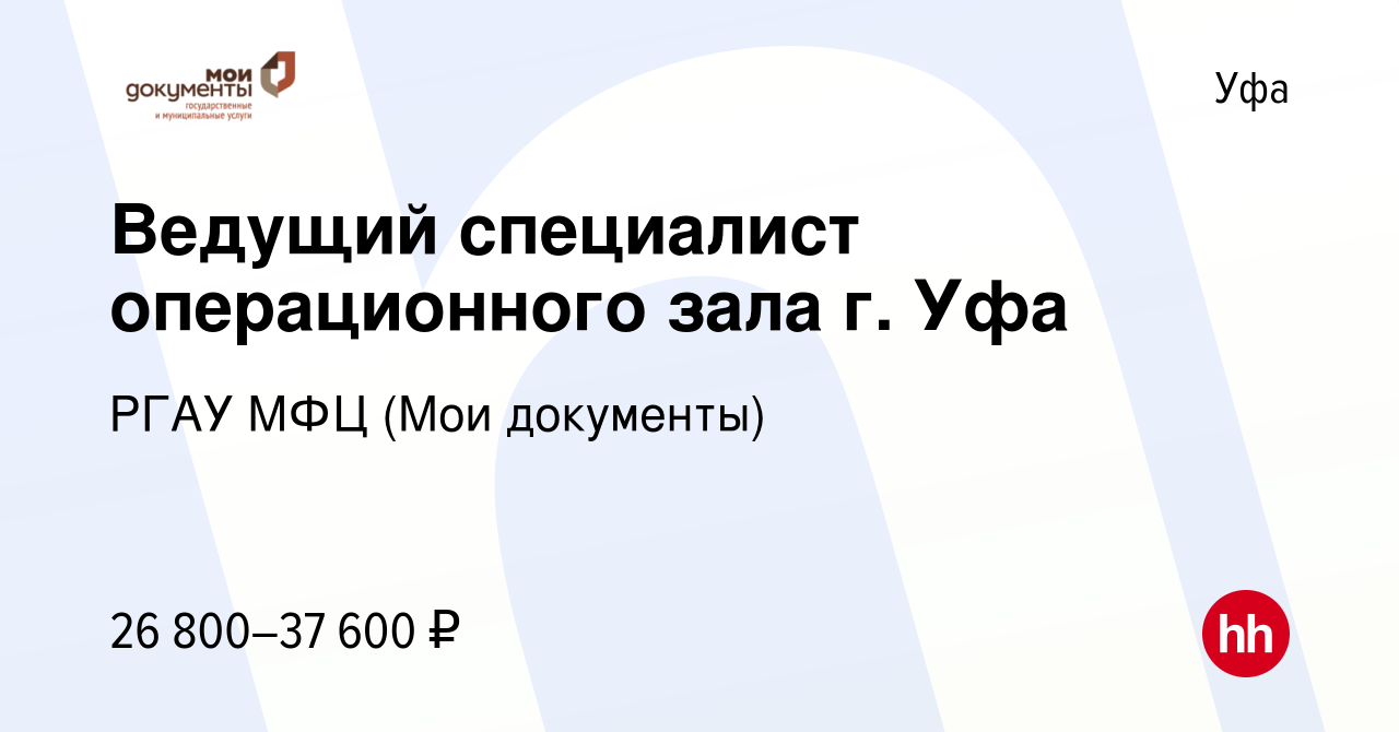 Вакансия Ведущий специалист операционного зала г. Уфа в Уфе, работа в  компании РГАУ МФЦ (Мои документы) (вакансия в архиве c 25 мая 2023)