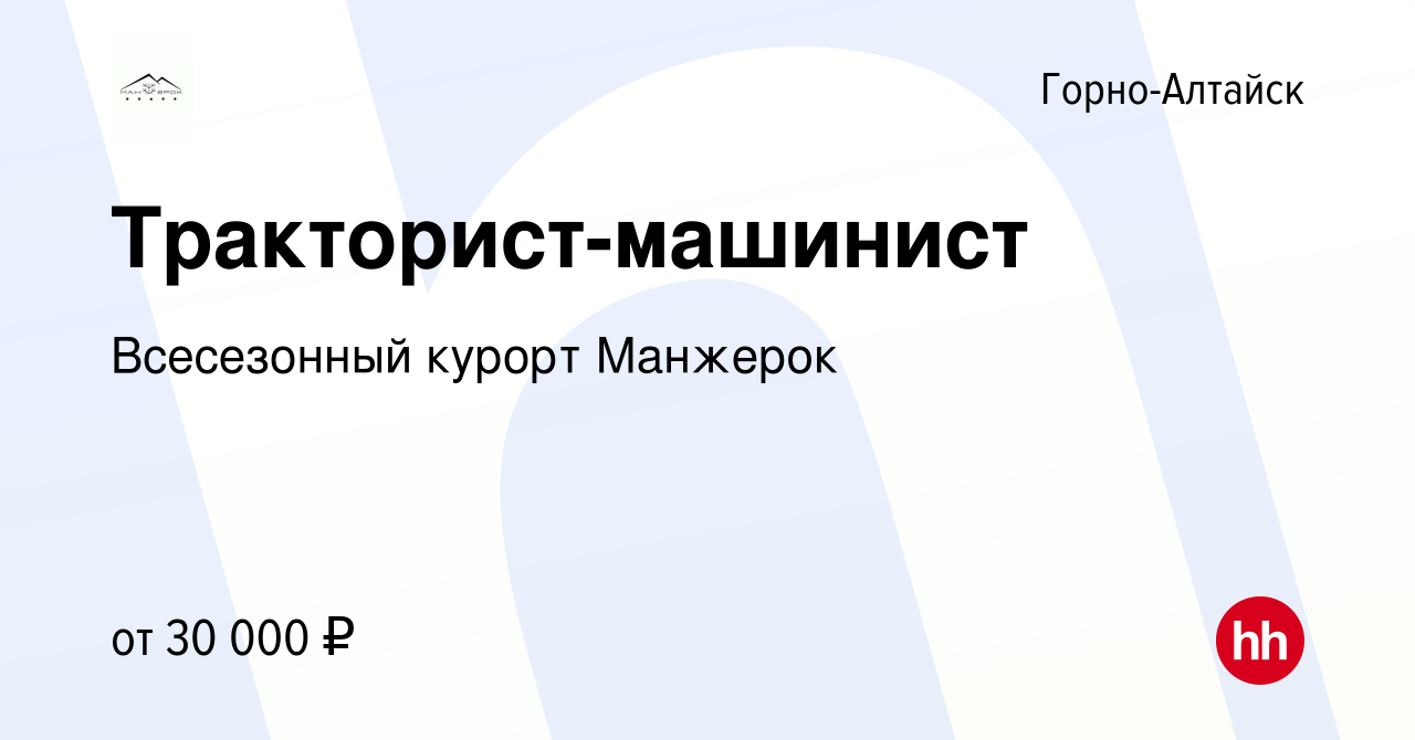 Вакансия Тракторист-машинист в Горно-Алтайске, работа в компании  Всесезонный курорт Манжерок (вакансия в архиве c 28 августа 2022)