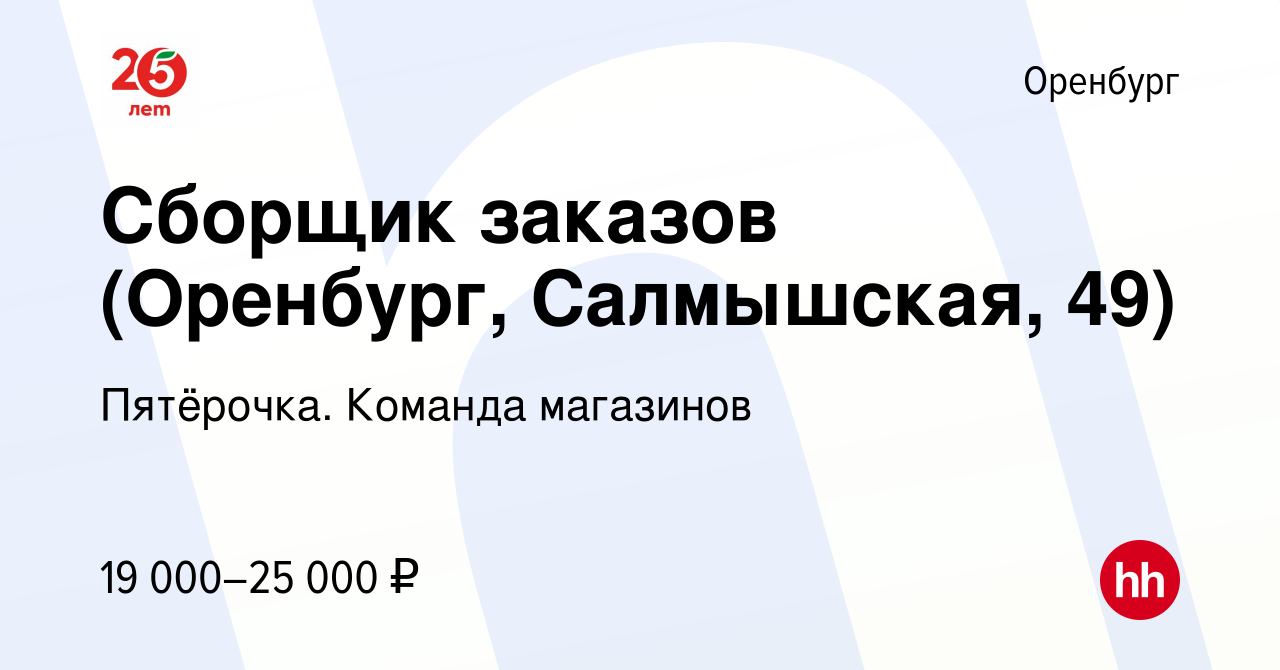 Вакансия Сборщик заказов (Оренбург, Салмышская, 49) в Оренбурге, работа в  компании Пятёрочка. Команда магазинов (вакансия в архиве c 17 марта 2022)