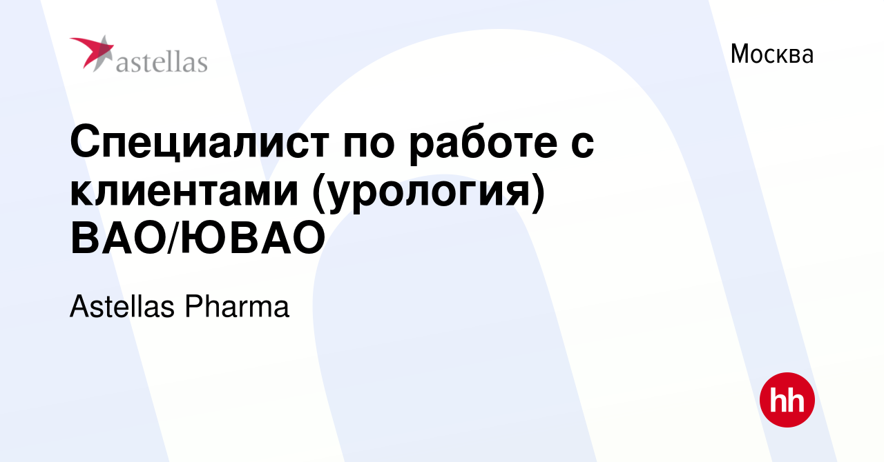 Вакансия Специалист по работе с клиентами (урология) ВАО/ЮВАО в Москве,  работа в компании Astellas Pharma (вакансия в архиве c 8 февраля 2022)