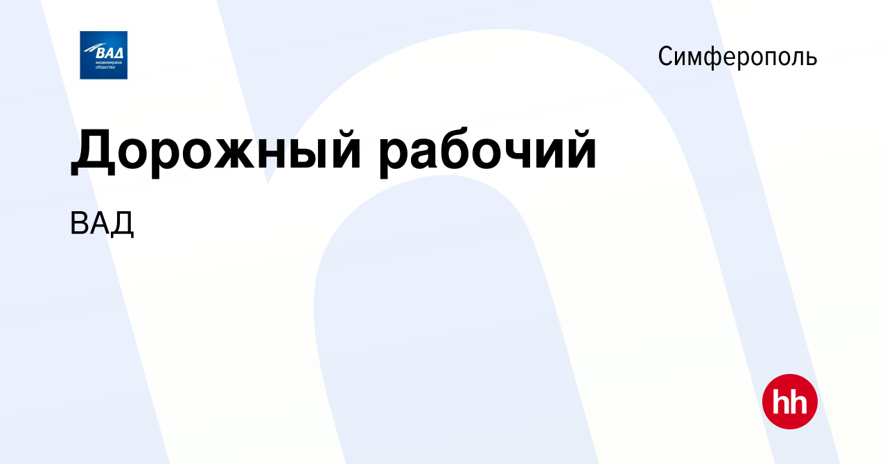 Вакансия Дорожный рабочий в Симферополе, работа в компании ВАД (вакансия в  архиве c 16 марта 2022)