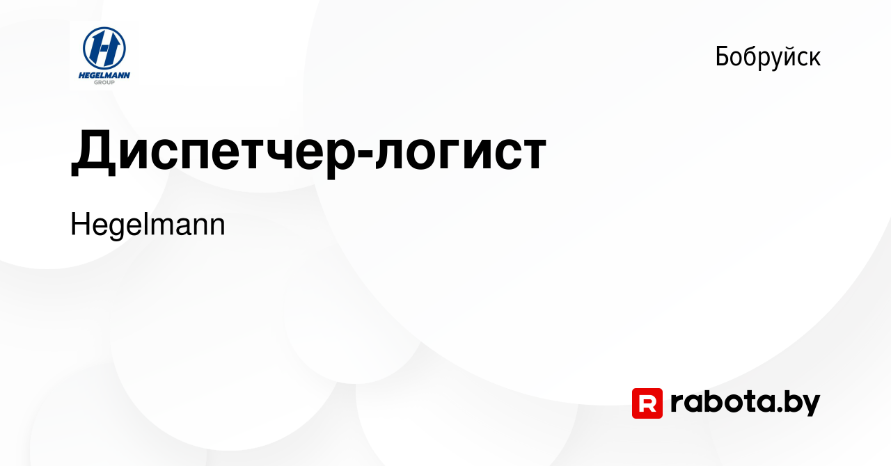 Вакансия Диспетчер-логист в Бобруйске, работа в компании Hegelmann  (вакансия в архиве c 8 февраля 2022)