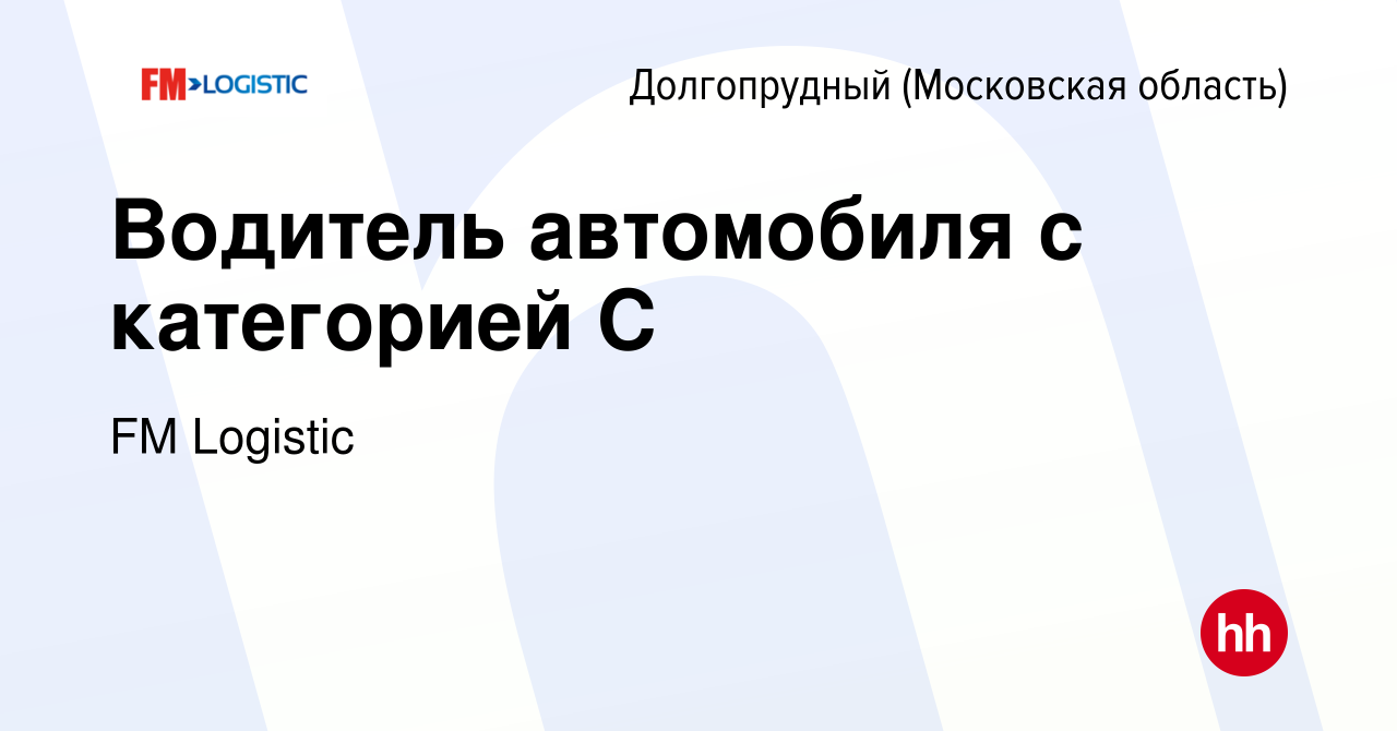 Вакансия Водитель автомобиля с категорией С в Долгопрудном, работа в  компании FM Logistic (вакансия в архиве c 8 февраля 2022)