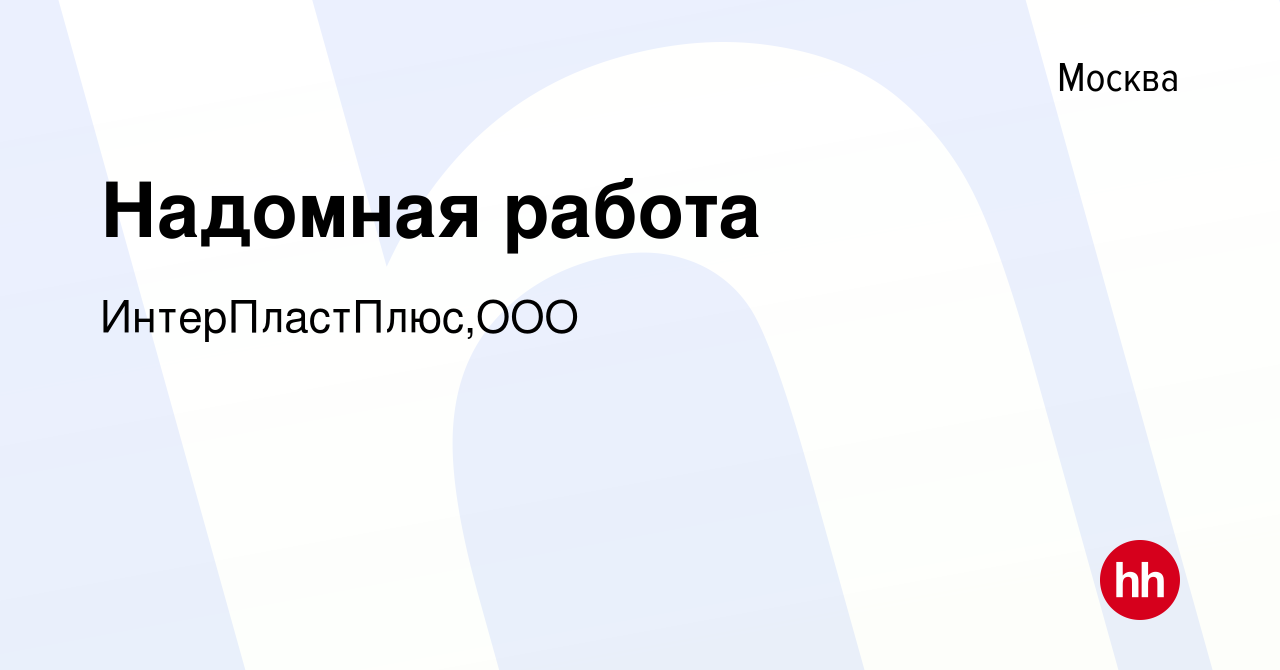 Вакансия Надомная работа в Москве, работа в компании ИнтерПластПлюс,ООО  (вакансия в архиве c 1 ноября 2011)