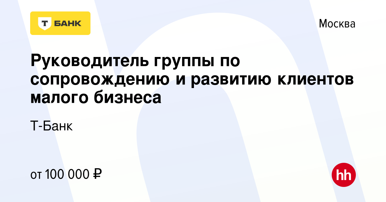 Вакансия Руководитель группы по сопровождению и развитию клиентов малого  бизнеса в Москве, работа в компании Т-Банк (вакансия в архиве c 16 июня  2022)