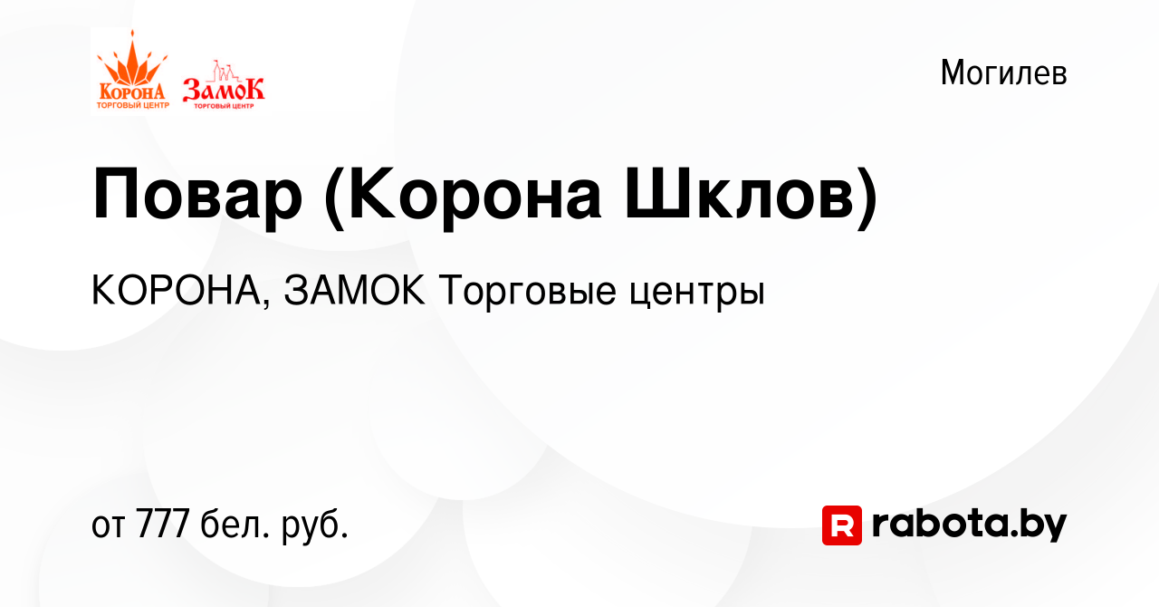 Вакансия Повар (Корона Шклов) в Могилеве, работа в компании КОРОНА, ЗАМОК  Торговые центры (вакансия в архиве c 8 февраля 2022)