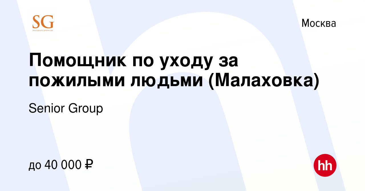 Вакансия Помощник по уходу за пожилыми людьми (Малаховка) в Москве, работа  в компании Senior Group (вакансия в архиве c 18 марта 2022)