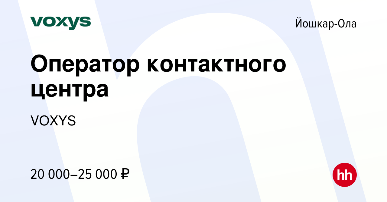 Вакансия Оператор контактного центра в Йошкар-Оле, работа в компании VOXYS  (вакансия в архиве c 5 мая 2022)