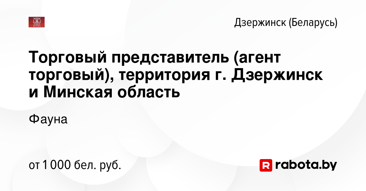 Вакансия Торговый представитель (агент торговый), территория г. Дзержинск и Минская  область в Дзержинске, работа в компании Фауна (вакансия в архиве c 9  февраля 2022)