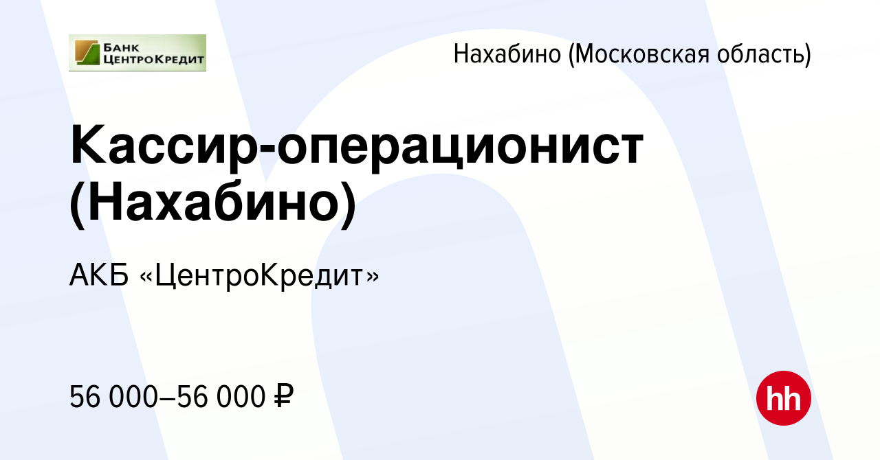 Вакансия Кассир-операционист (Нахабино) в Нахабине, работа в компании АКБ  «ЦентроКредит» (вакансия в архиве c 2 марта 2022)