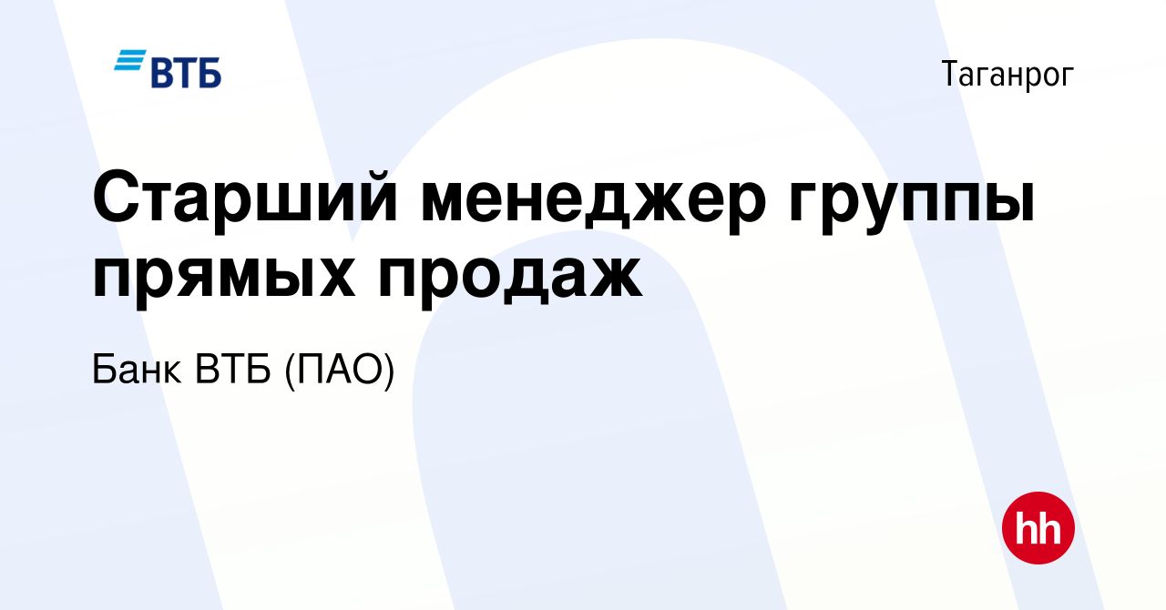 Вакансия Старший менеджер группы прямых продаж в Таганроге, работа в  компании Банк ВТБ (ПАО) (вакансия в архиве c 17 мая 2022)