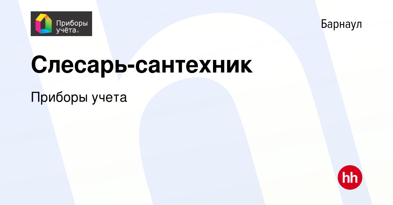 Вакансия Слесарь-сантехник в Барнауле, работа в компании Приборы учета