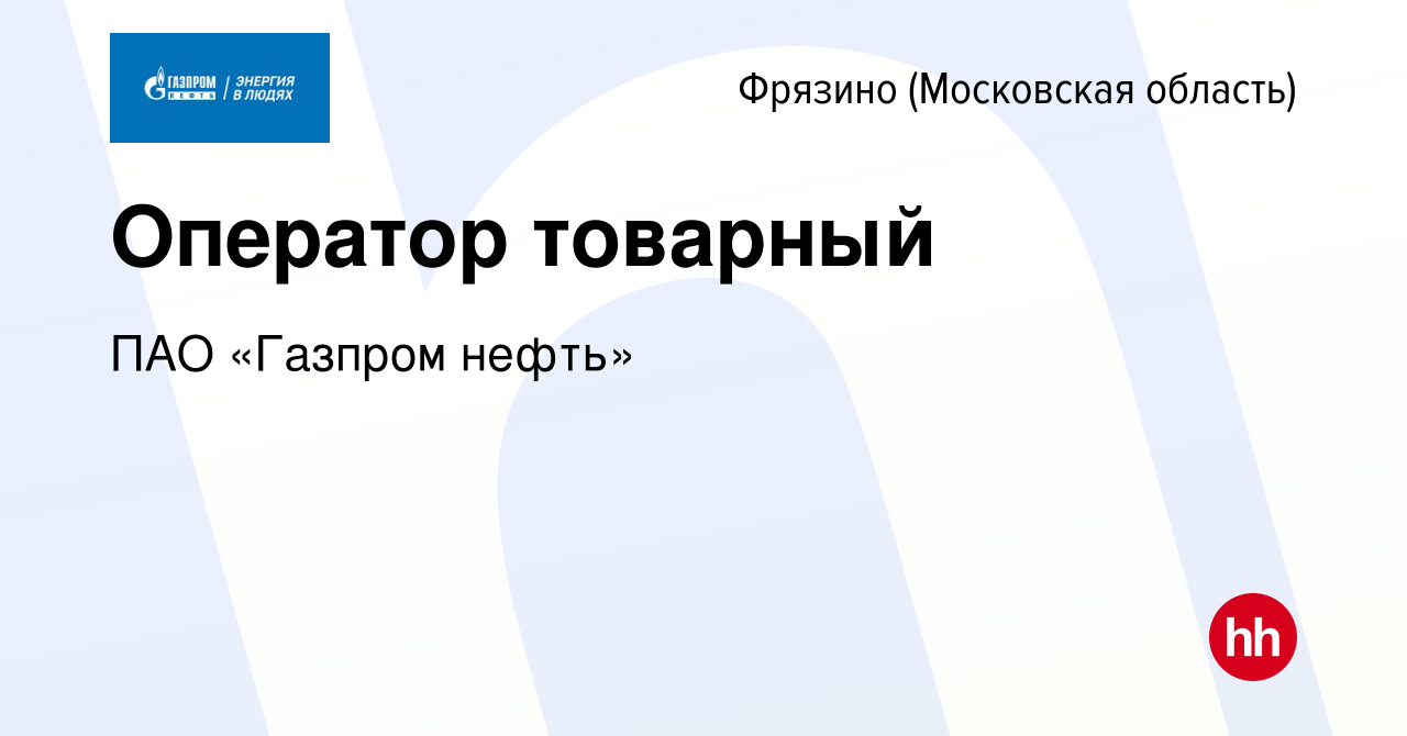 Вакансия Оператор товарный во Фрязино, работа в компании ПАО «Газпром  нефть» (вакансия в архиве c 27 сентября 2022)