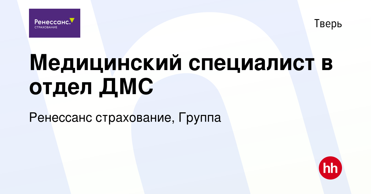 Вакансия Медицинский специалист в отдел ДМС в Твери, работа в компании  Ренессанс cтрахование, Группа (вакансия в архиве c 2 марта 2022)