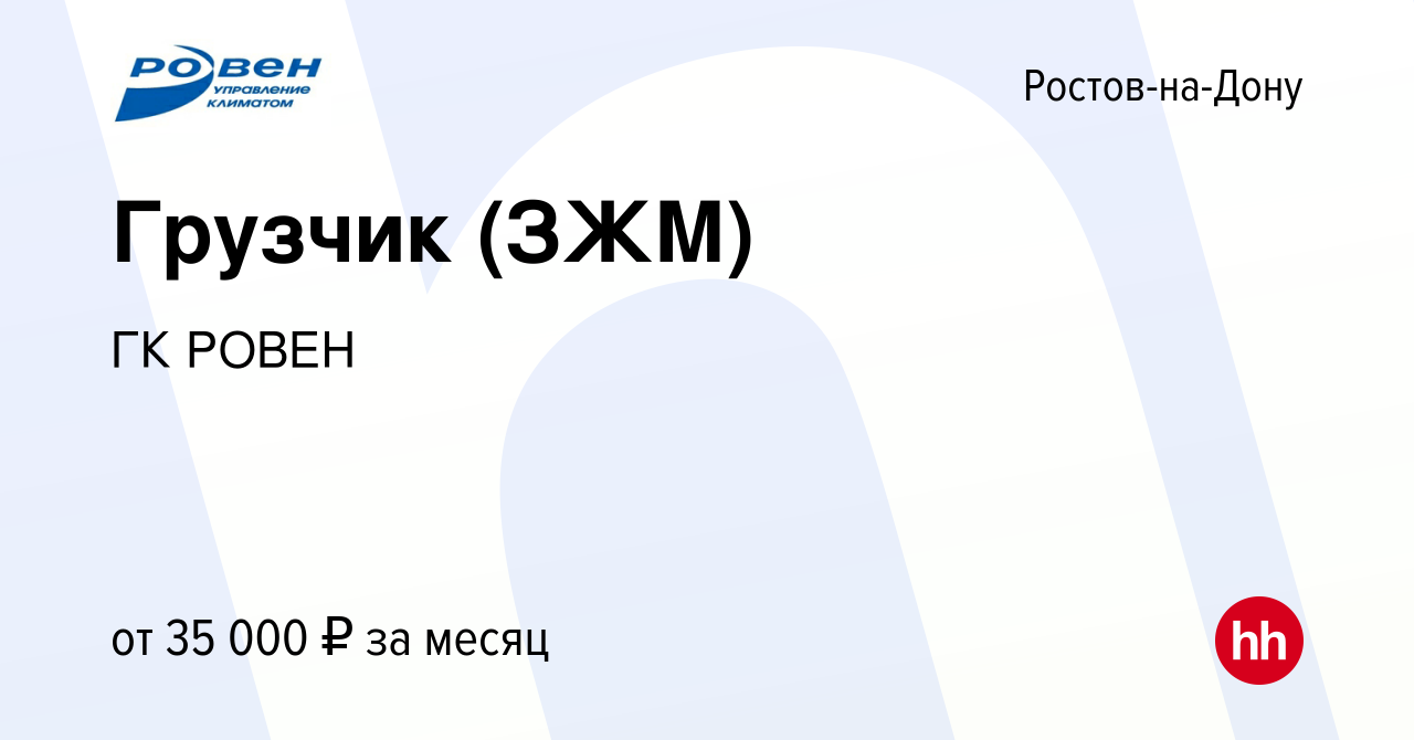 Вакансия Грузчик (ЗЖМ) в Ростове-на-Дону, работа в компании ГК РОВЕН  (вакансия в архиве c 12 октября 2022)