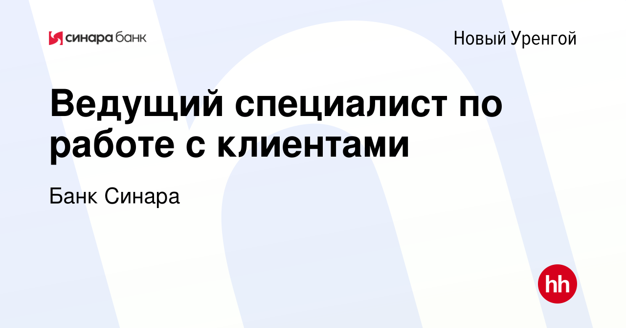 Вакансия Ведущий специалист по работе с клиентами в Новом Уренгое, работа в  компании Банк Синара (вакансия в архиве c 9 февраля 2022)