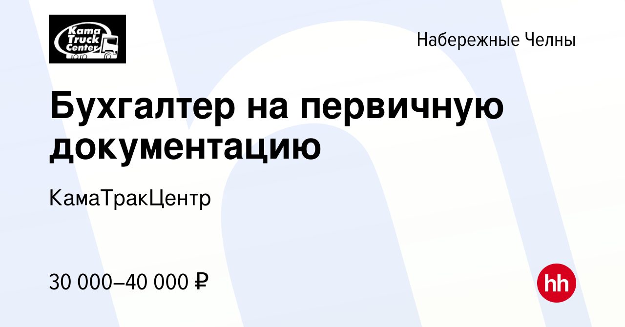 Вакансия Бухгалтер на первичную документацию в Набережных Челнах, работа в  компании КамаТракЦентр (вакансия в архиве c 9 февраля 2022)