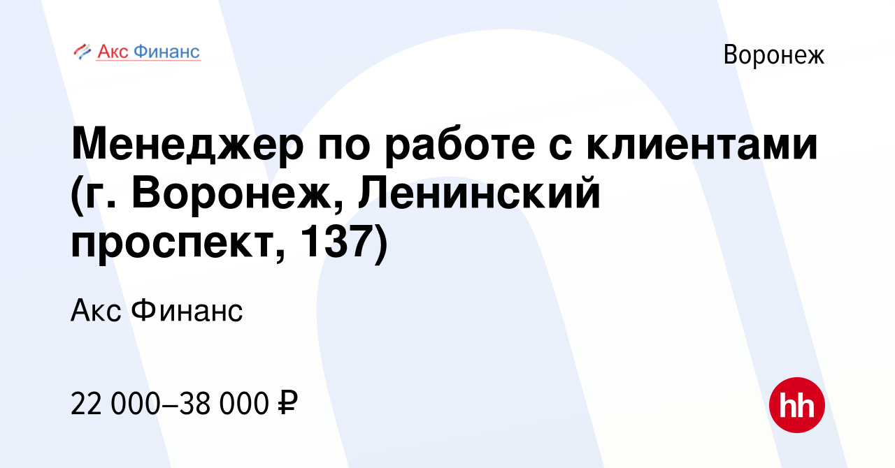 Вакансия Менеджер по работе с клиентами (г. Воронеж, Ленинский проспект,  137) в Воронеже, работа в компании Акс Финанс (вакансия в архиве c 1  сентября 2022)