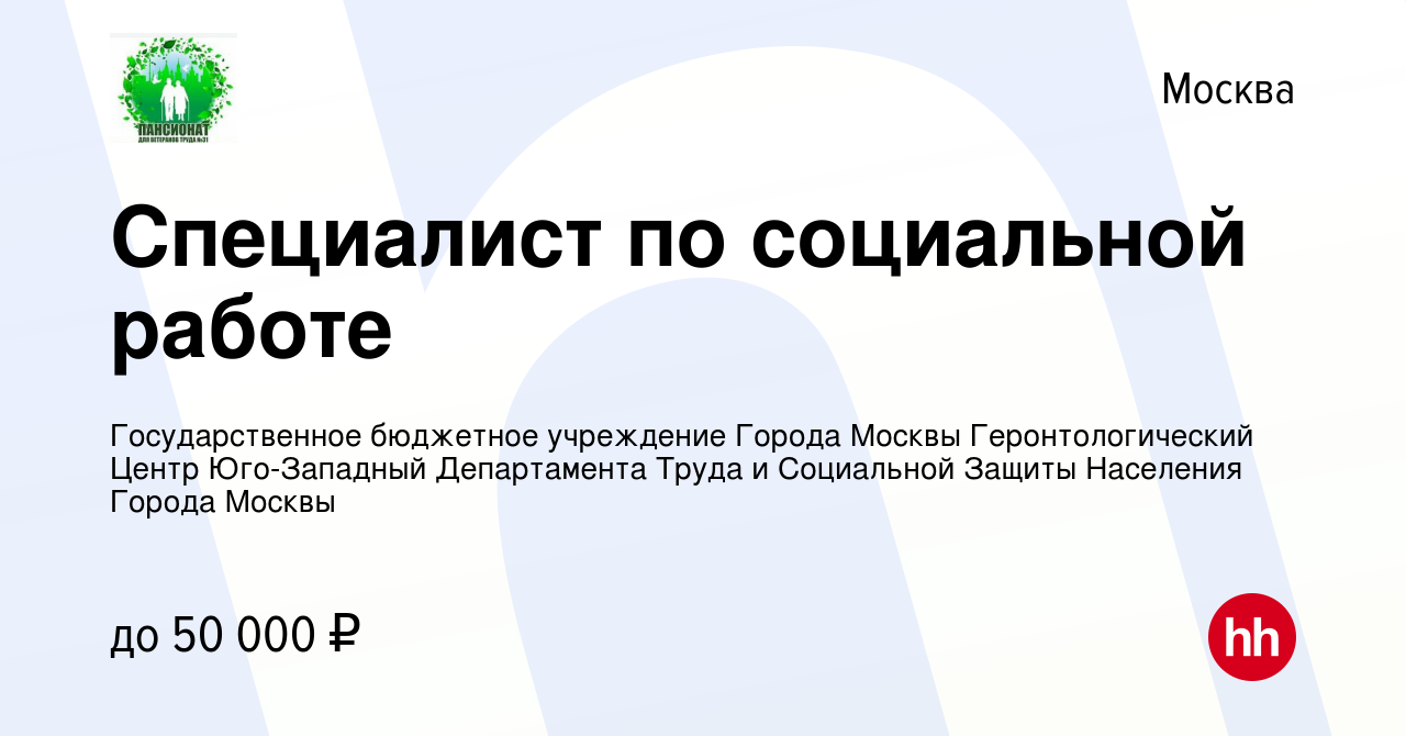 Вакансия Специалист по социальной работе в Москве, работа в компании  Государственное бюджетное учреждение Города Москвы Геронтологический Центр  Юго-Западный Департамента Труда и Социальной Защиты Населения Города Москвы  (вакансия в архиве c 26 марта