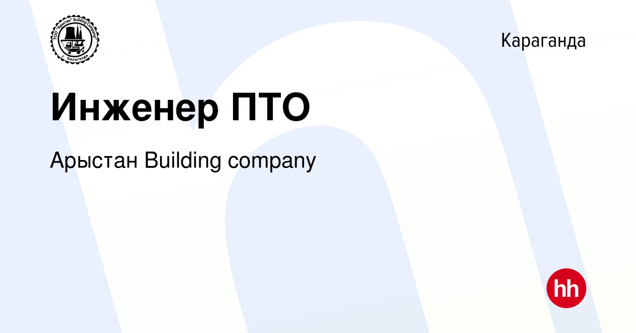 Вакансия Инженер ПТО в Караганде, работа в компании Арыстан Building  company (вакансия в архиве c 9 февраля 2022)