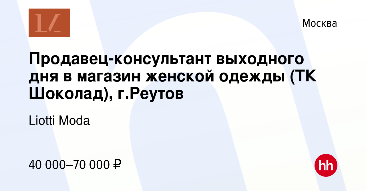 Вакансия Продавец-консультант выходного дня в магазин женской‎‎ одежды (ТК  Шоколад), г.Реутов в Москве, работа в компании Liotti Moda (вакансия в  архиве c 21 марта 2022)