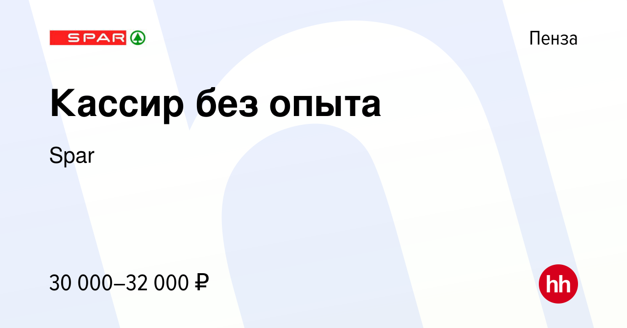 Вакансия Кассир без опыта в Пензе, работа в компании Spar (вакансия в  архиве c 9 февраля 2022)