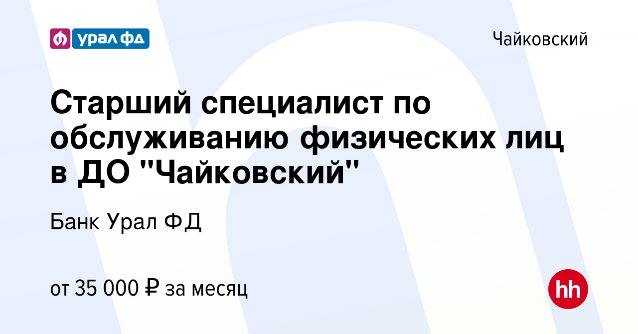 Вакансия Старший специалист по обслуживанию физических лиц в ДО 